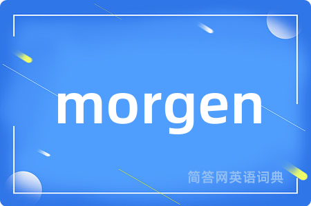morgen是什么意思,morgen的中文翻译 morgen