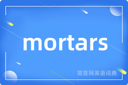 mortars是什么意思,mortars的中文翻译 mortars