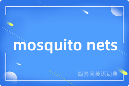 mosquito nets是什么意思,mosquito nets的中文翻译 mosquito nets