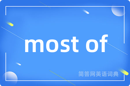 most of是什么意思,most of的中文翻译 most of