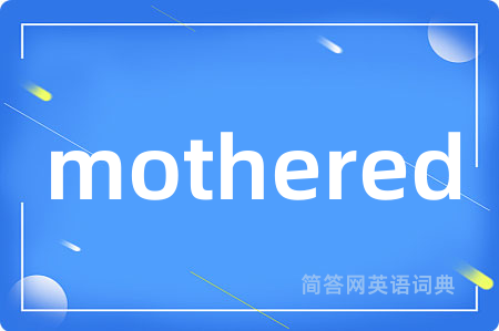 mothered是什么意思,mothered的中文翻译 mothered