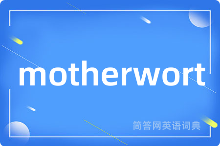 motherwort是什么意思,motherwort的中文翻译 motherwort