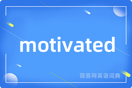 motivated是什么意思,motivated的中文翻译 motivated
