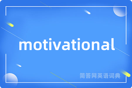motivational是什么意思,motivational的中文翻译 motivational