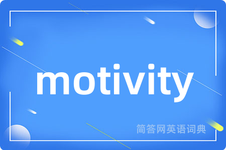 motivity是什么意思,motivity的中文翻译 motivity