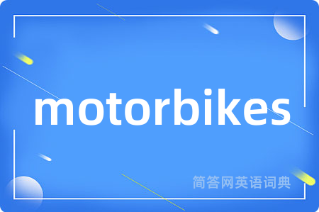 motorbikes是什么意思,motorbikes的中文翻译 motorbikes