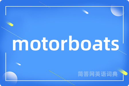 motorboats是什么意思,motorboats的中文翻译 motorboats