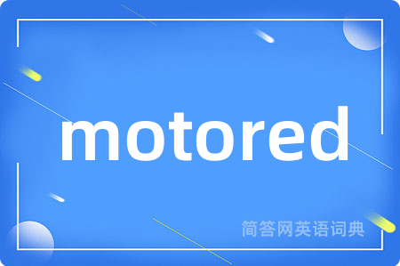 motored是什么意思,motored的中文翻译 motored