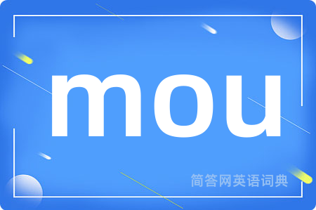 mou是什么意思,mou的中文翻译 mou
