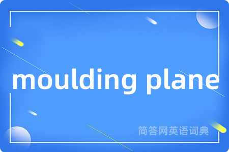 moulding plane