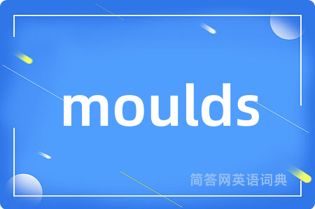 moulds是什么意思,moulds的中文翻译 moulds