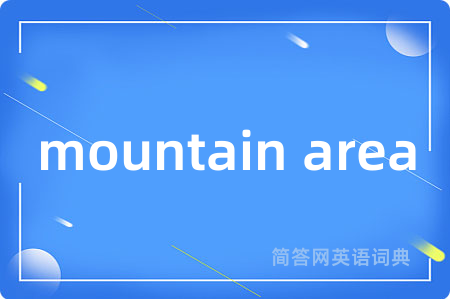 mountain area是什么意思,mountain area的中文翻译 mountain area