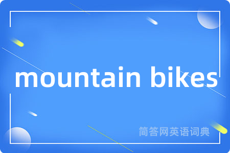 mountain bikes是什么意思,mountain bikes的中文翻译 mountain bikes