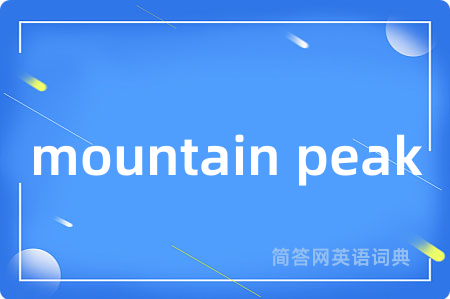mountain peak是什么意思,mountain peak的中文翻译 mountain peak