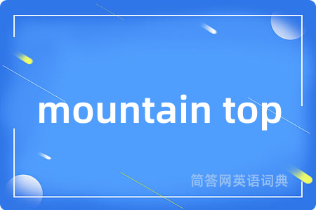 mountain top是什么意思,mountain top的中文翻译 mountain top
