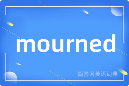 mourned是什么意思,mourned的中文翻译 mourned