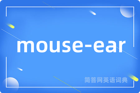 mouse-ear是什么意思,mouse-ear的中文翻译 mouse-ear