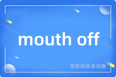 mouth off是什么意思,mouth off的中文翻译 mouth off