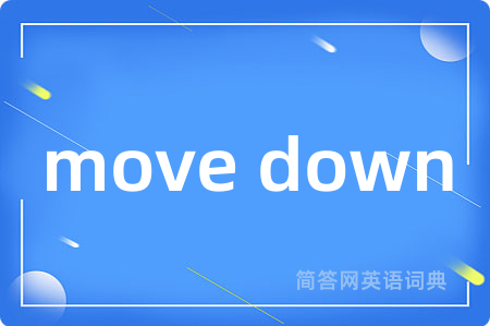 move down是什么意思,move down的中文翻译 move down