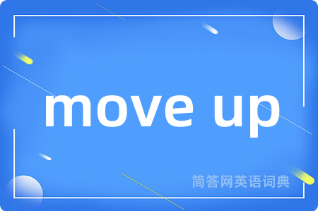 move up是什么意思,move up的中文翻译 move up