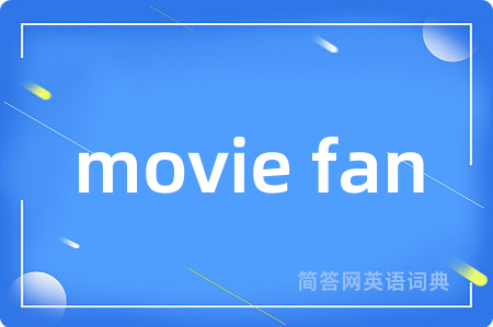 movie fan是什么意思,movie fan的中文翻译 movie fan