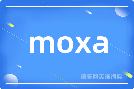 moxa是什么意思,moxa的中文翻译 moxa