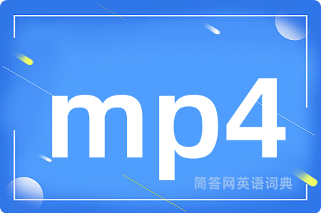 mp4是什么意思,mp4的中文翻译 mp4