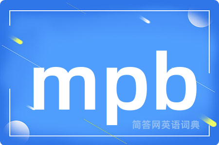 mpb是什么意思,mpb的中文翻译 mpb