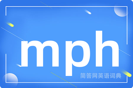 mph是什么意思,mph的中文翻译 mph