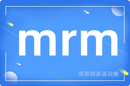 mrm是什么意思,mrm的中文翻译 mrm