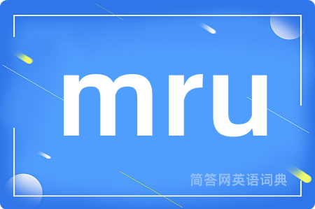 mru是什么意思,mru的中文翻译 mru