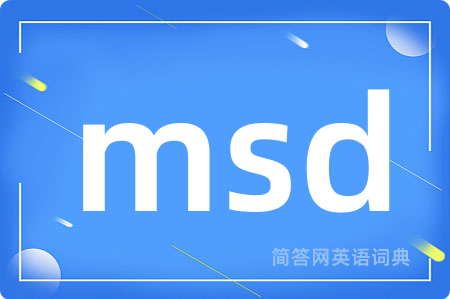 msd是什么意思,msd的中文翻译 msd