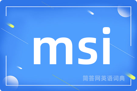 msi是什么意思,msi的中文翻译 msi