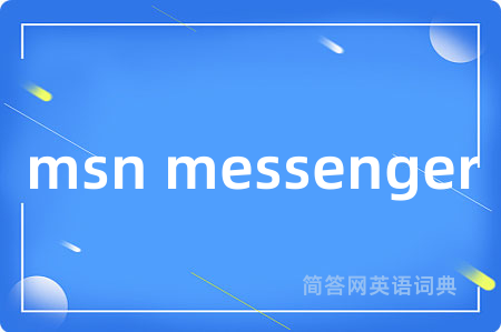 msn messenger是什么意思,msn messenger的中文翻译 msn messenger