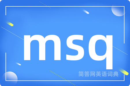 msq是什么意思,msq的中文翻译 msq