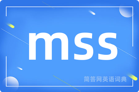 mss是什么意思,mss的中文翻译 mss
