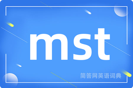 mst是什么意思,mst的中文翻译 mst