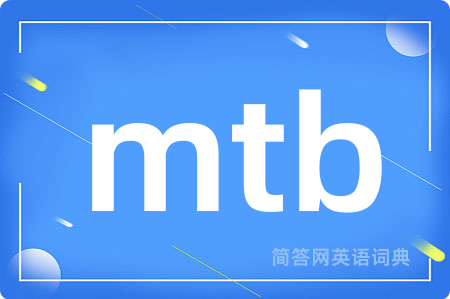 mtb是什么意思,mtb的中文翻译 mtb