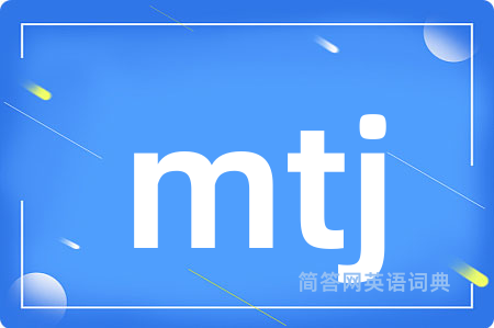 mtj是什么意思,mtj的中文翻译 mtj