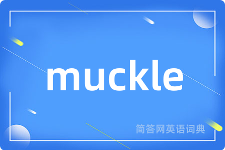 muckle是什么意思,muckle的中文翻译 muckle