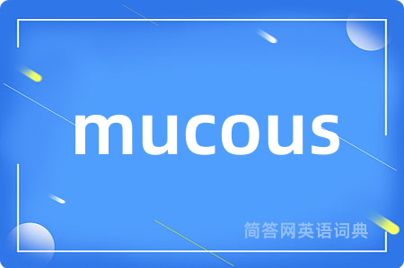 mucous是什么意思,mucous的中文翻译 mucous