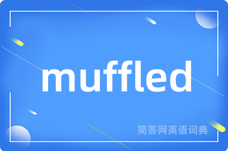 muffled是什么意思,muffled的中文翻译 muffled