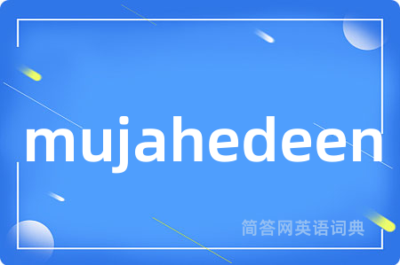 mujahedeen是什么意思,mujahedeen的中文翻译 mujahedeen