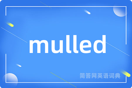 mulled是什么意思,mulled的中文翻译 mulled