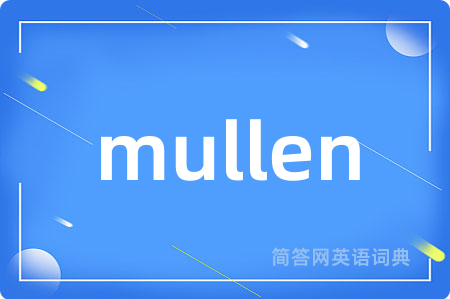 mullen是什么意思,mullen的中文翻译 mullen