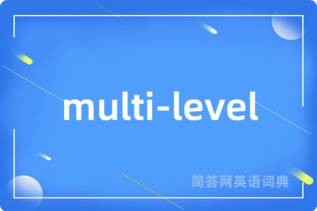 multi-level是什么意思,multi-level的中文翻译 multi-level