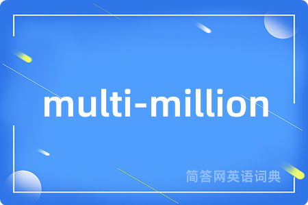 multi-million是什么意思,multi-million的中文翻译 multi-million