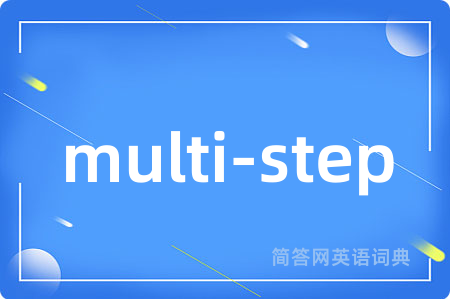 multi-step是什么意思,multi-step的中文翻译 multi-step