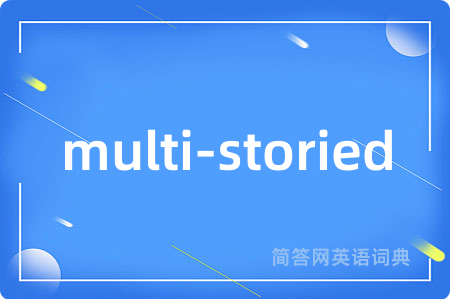 multi-storied是什么意思,multi-storied的中文翻译 multi-storied