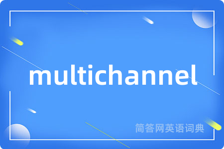 multichannel是什么意思,multichannel的中文翻译 multichannel